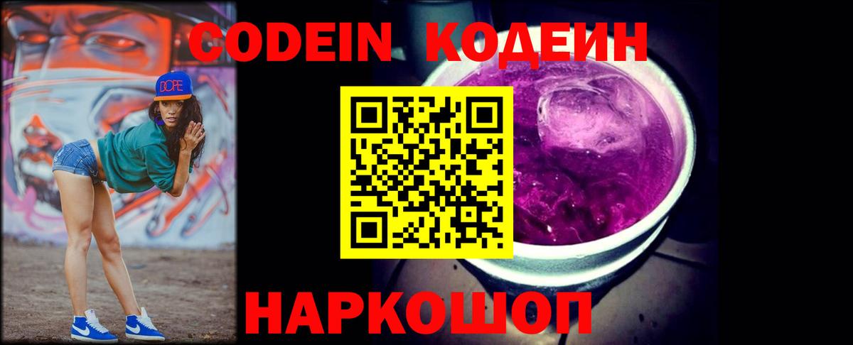 Кодеин Purple Drank  Кодеиновый сироп Lean напиток Lean (лин)  Кингисепп  Вход с VPN 